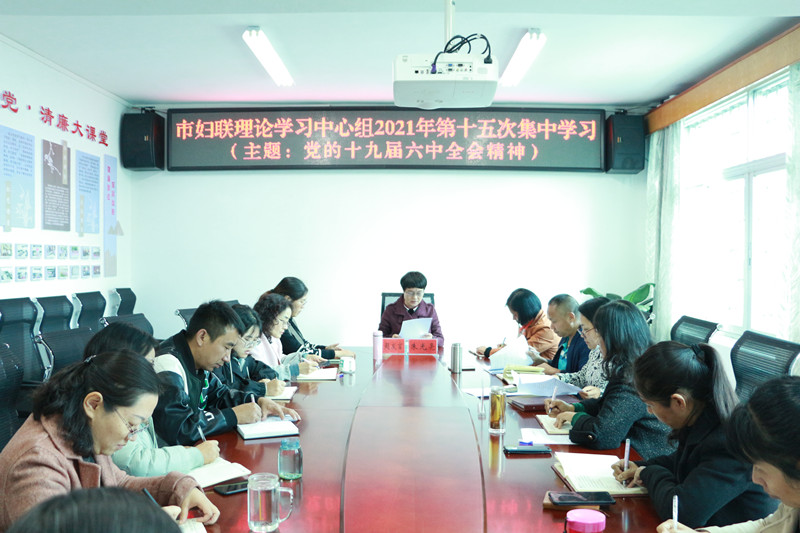 2021.11.26市妇联召开中心组集中学习_副本.jpg